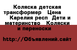 Коляска детская трансформер › Цена ­ 500 - Карелия респ. Дети и материнство » Коляски и переноски   